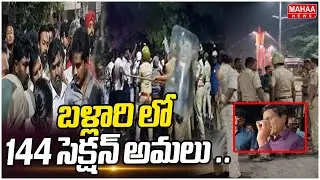 Attack on Gali Janardhan Reddy in Ballari: బళ్లారి లో 144 సెక్షన్ అమలు ..| Mahaa News