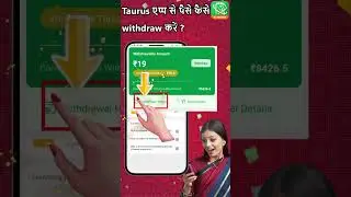 🔝3️⃣🌟[ Taurus तरकीबें और सुझाव] Taurus एप्प से पैसे कैसे withdraw करें ?