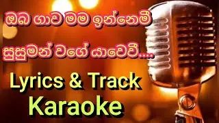 ඔබ ගාව මම ඉන්නෙමී.karaoke.. oba gava mama innami karaoke lyrics 