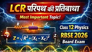 LCR परिपथ की प्रतिबाधा | Most Important Topic | Class 12 Physics RBSE 2026 Board Exam