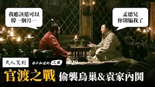 【The Three Kingdoms You Didn&rsquo;t Know】EP 29｜Yuan Shao&rsquo;s Toxic Boss Fail: Xu You & Wuchao Fire!