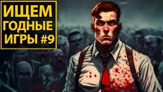 Годнота!? - Inkulinati, Zombie Admin, SteamWorld Build, Hitman Freelancer, Ravenous Devils