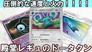【ポケカ対戦】400以上のダメージを出せる！？殿堂レギュのドータクン【殿堂レギュ】