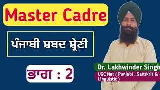 MASTER CADRE ONLINE COACHING |  ਪੰਜਾਬੀ ਸ਼ਬਦ ਸ਼੍ਰੇਣੀਆ #mastercadre #mastercadrepunjabi