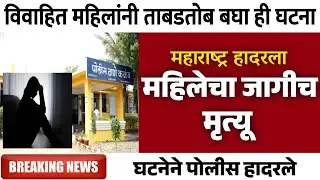 महिलेचा जागीच मृत्यू, महाराष्ट्र हादरला | Gramin Te Digital 