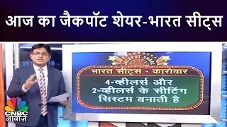 आज का जैकपॉट शेयर - भारत सीट्स | CNBC Awaaz Jackpot Shares
