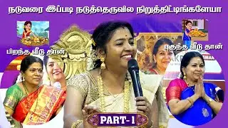 நடுவரை இப்படி நடுத்தெருவில நிறுத்திட்டிங்களே | PART 1-அன்னபாரதி பட்டிமன்றம் | விருதுநகர் |MAYILOSAI