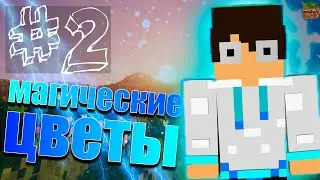 LP. НОВЫЕ ПРИКЛЮЧЕНИЯ #2 Непонятный мод ПРО растения | Майнкрафт