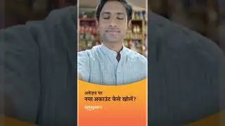 अमेज़न पर नया अकाउंट कैसे खोलें?