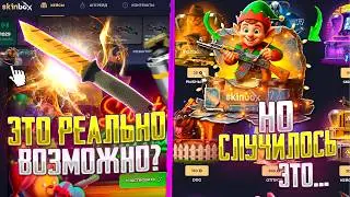 ТАКОЕ БЫВАЕТ ОЧЕНЬ РЕДКО! ВКЛЮЧИЛИ ШАНСЫ на SKIN BOX и ПРОИЗОШЛО ЭТО...