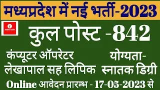 NEW MP GOVT VACANCY 2023 || MP GOVT JOBS UPDATES| NEW RECRUITMENT 2023  MP GOVT JOBS 2023 ||