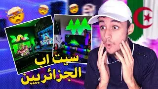 سيت اب الجزائريين 🇩🇿