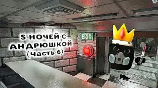 Выживи 5 Ночей с Андрюшкой в Chicken gun!!!  (Часть 6) 