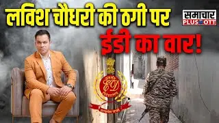 UP से Dubai तक Forex ठगी का जाल, Mastermind लविश चौधरी के नेटवर्क पर ED का शिकंजा