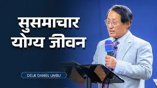 सुसमाचार योग्य जीवन
