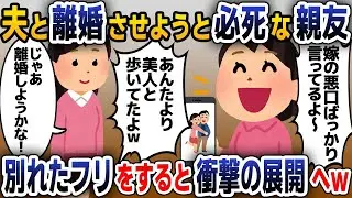 【スカッと総集編】夫と別れさせようと必死な親友→お望み通り離婚したフリをすると、衝撃の展開に…【2ch修羅場スレ・ゆっくり解説】