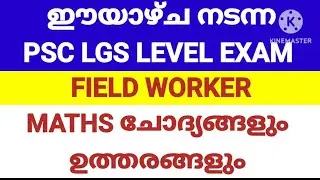 PSC LGS LEVEL EXAM 29/7/24 FIELD WORKER ANSWER KEY #pscmaths #ldc #ldcmaths #lgs #lgs2024
