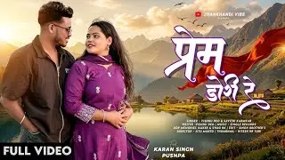 PREM DORI RE || New Song 2026 | Love Story Video | Ft- Karan singh & Pushpa  | Vishnu Deo & Savitri 
