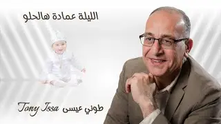 Tony Issa الليلة عمادة هالحلو Elile 3mad al7elo