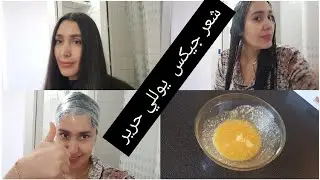 اجي اختي ديري بروتين كيراتين غير فدارك.  الشعر الجاف والمتضرر