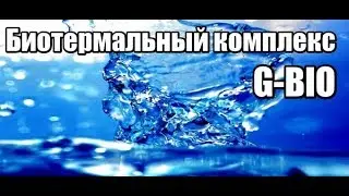 Интернет-компания IMAGINE PEOPLE - знакомство с продуктом Биотермальный комплекс  G-bio