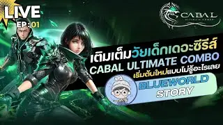 Cabal Ultimate Combo EP01 | มาเติมเต็มสิ่งที่ขาดหายไปในวัยเด็กแบบไม่รู้อะไรเลยย (รอบที่4แล้วนะ!!!)