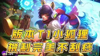 【阿璃】可打前排也可突后，這版本狐狸是爬分不錯的選擇
