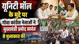 Goa Congress Leaders Meet CM Pramod Sawant on Unity Mall 