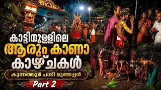 കുന്നത്തൂർ പാടി കൊടും വനത്തിനുള്ളിലെ ആരും കാണാത്ത കാഴ്ചകൾ | #muthappan 