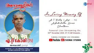 A.T Koshy (Age - 75) l Azhakedathu House l Elanthoor | 03 November 2025 | Seenai Studio