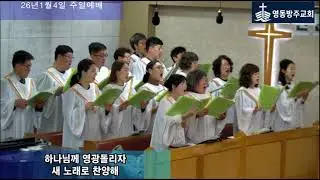 260104 '이 세상의 빛' / 주일예배 / 임마누엘 성가대