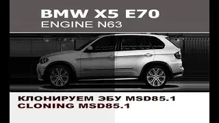 BMW E70 X5 N63 Привязка эбу двигателя msd85.1 / Binding engine computer msd85.1 BMW E70 X5 N63