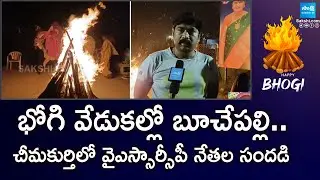 YSRCP MLA Buchepalli Sivaprasad Reddy Participating in Bhogi Celebrations | Prakhasham |@SakshiTV