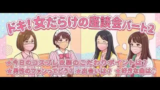 20240413渋川 女だらけの座談会パート2/3