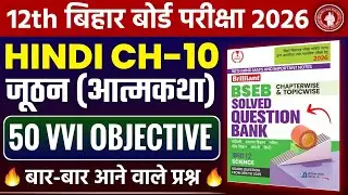 Class 12th Hindi जूठन Vvi Objective Questions 2026 || Brilliant Question Bank Solution