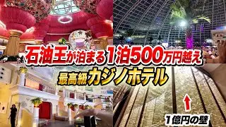 【超貴重】1泊500万円越え！石油王が泊まるオカダマニラのスイートルーム