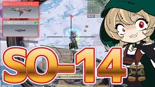 【CoD:MOBILE】SO-14無課金勢必見！！スコープつけても強い！