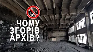 ПОРОЖНІ КІМНАТИ / е.4 / Таємниця згорілого архіву та покинута бібліотека