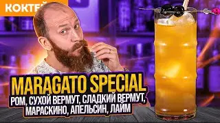 Ром, сухой вермут, сладкий вермут, ликёр Мараскино, апельсин, лайм &mdash;&nbsp;коктейль MARAGATO SPECIAL