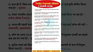 3 फरवरी करेंट अफेयर्स (2026)🔥| today current affairs #ssccgl #currentaffairs #sscchsl #gk #upsc