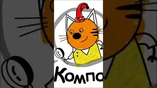 три кота новый мультики #мультик #мемы #трикота #мультик #games #funny #подпишись #cartoon