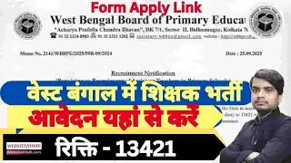 WB Primary Teacher Vacancy 2025 | West Bengal Primary Teacher Recruitment 2025 | Teacher Bharti 2025