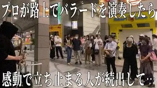 【路上演奏】「You raise me up/ケルティックウーマン」プロサックス奏者が本気でを路上で吹き始めたら足を止めてくれる人が続出して…