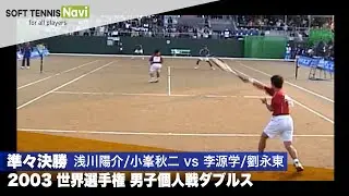 2003世界選手権 男子個人ダブルス/準々決勝 浅川陽介/小峯秋二(日本)vs李源学/劉永東(韓国)