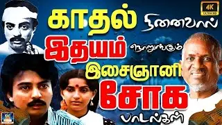 காதல் நினைவால் இதயம் நொறுங்கும் ராஜா சோக பாடல்கள் | Ilayaraja Sad Songs | 80s Emotional Songs | 4K