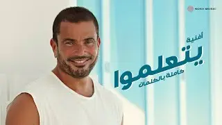 Amr Diab - Yetalemo (Official Lyric Video) | (كلمات) عمرو دياب - يتعلموا