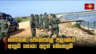 කතරගම, වෙහෙරගල ජලාශයේ ආයුධ සොයා අදත් මෙහෙයුම්