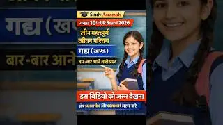 गद्य के 3 महत्वपूर्ण जीवन परिचय कक्षा 10 || Easy Exam Tips || By StudyAarambh || Short Jivani ||