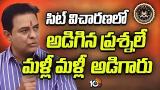 సిట్ విచారణలో అడిగిన ప్రశ్నలే మళ్లీ మళ్లీ అడిగారు | KTR On SIT Investigation | Phone Tapping Case