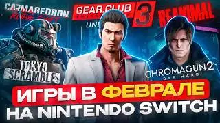 ТОП РЕЛИЗОВ на NINTENDO SWITCH #24 | Февраль 2026
